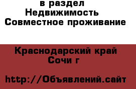  в раздел : Недвижимость » Совместное проживание . Краснодарский край,Сочи г.